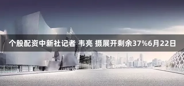 个股配资中新社记者 韦亮 摄展开剩余37%6月22日