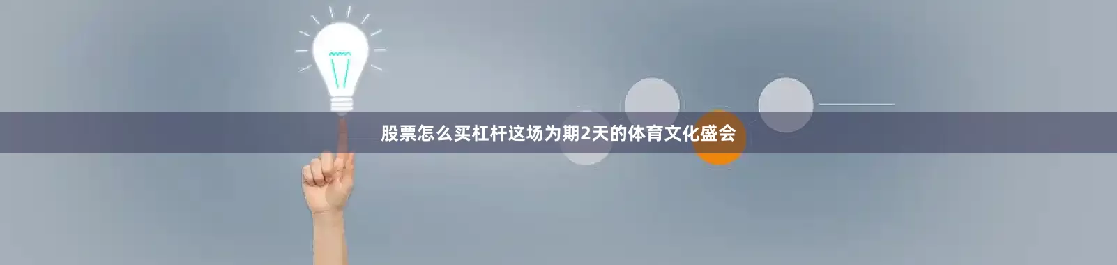 股票怎么买杠杆这场为期2天的体育文化盛会