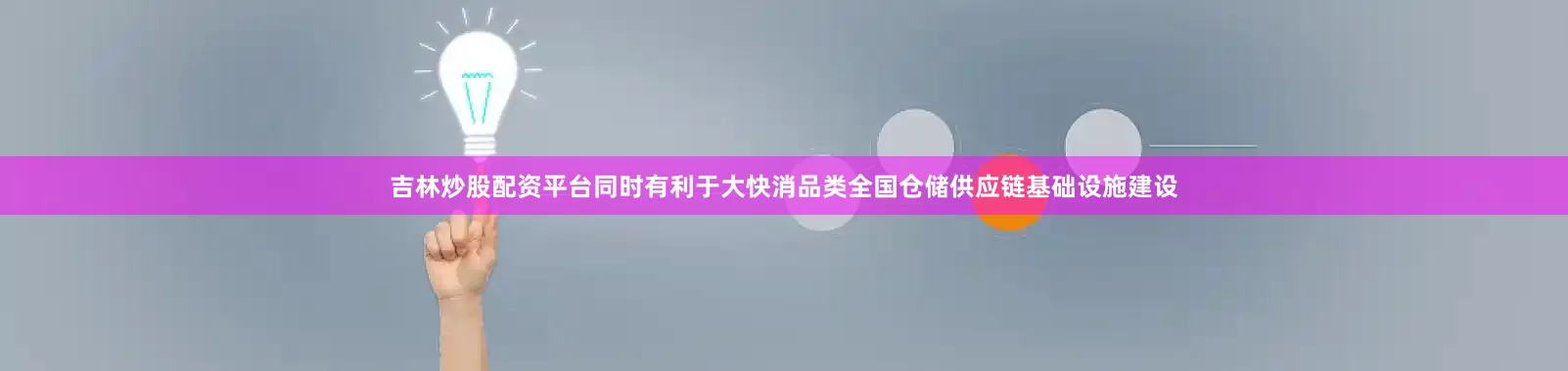 吉林炒股配资平台同时有利于大快消品类全国仓储供应链基础设施建设