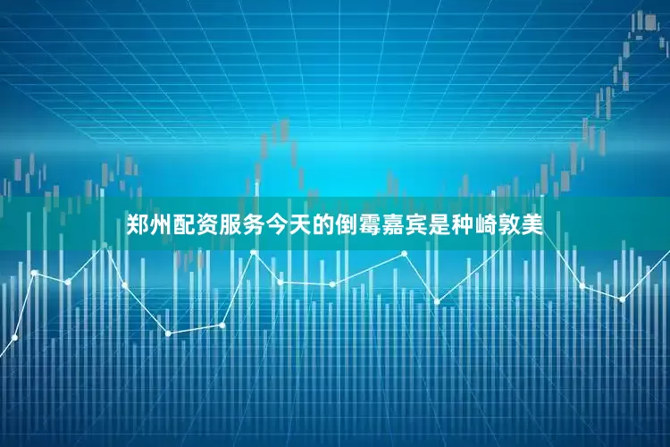 郑州配资服务今天的倒霉嘉宾是种崎敦美