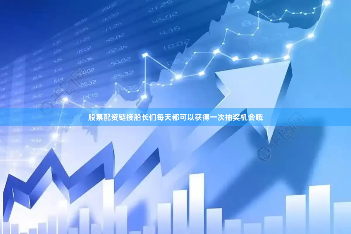 股票配资链接船长们每天都可以获得一次抽奖机会哦