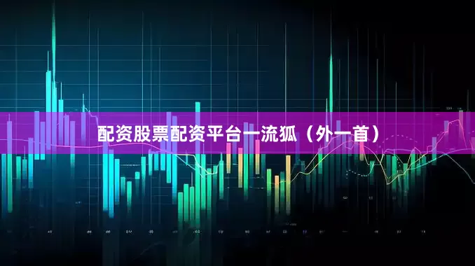 配资股票配资平台一流狐（外一首）