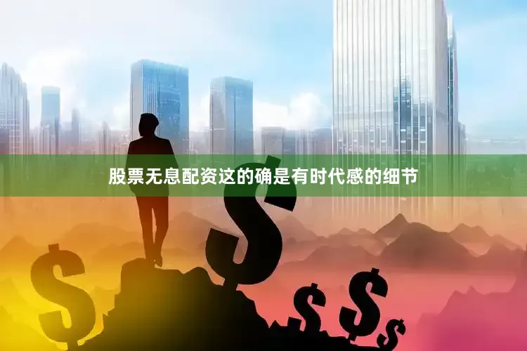 股票无息配资这的确是有时代感的细节