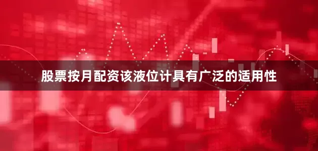 股票按月配资该液位计具有广泛的适用性