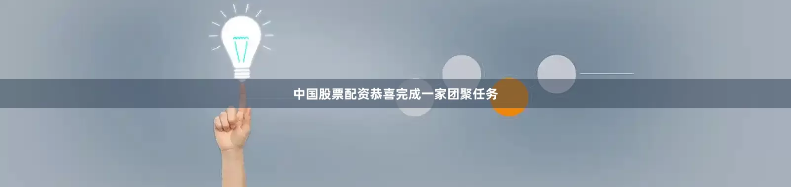 中国股票配资恭喜完成一家团聚任务