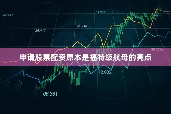 申请股票配资原本是福特级航母的亮点