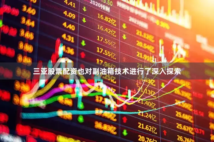 三亚股票配资也对副油箱技术进行了深入探索