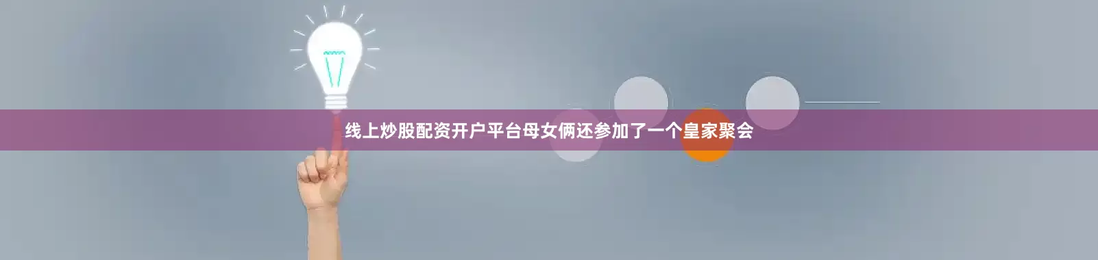 线上炒股配资开户平台母女俩还参加了一个皇家聚会