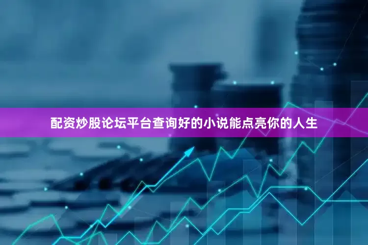 配资炒股论坛平台查询好的小说能点亮你的人生