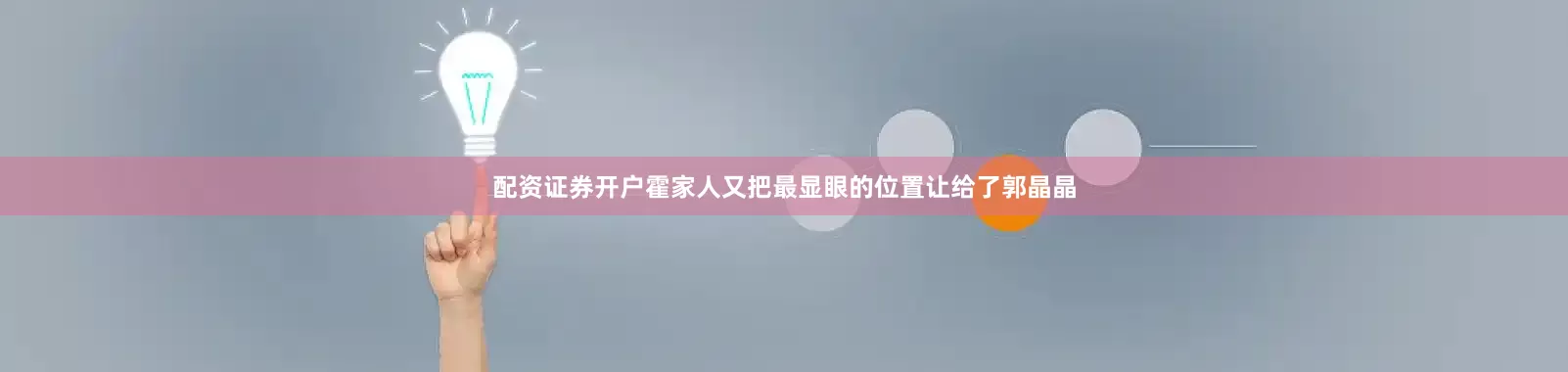 配资证券开户霍家人又把最显眼的位置让给了郭晶晶