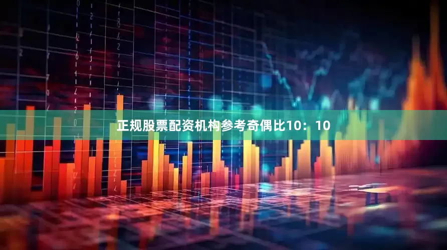 正规股票配资机构参考奇偶比10：10