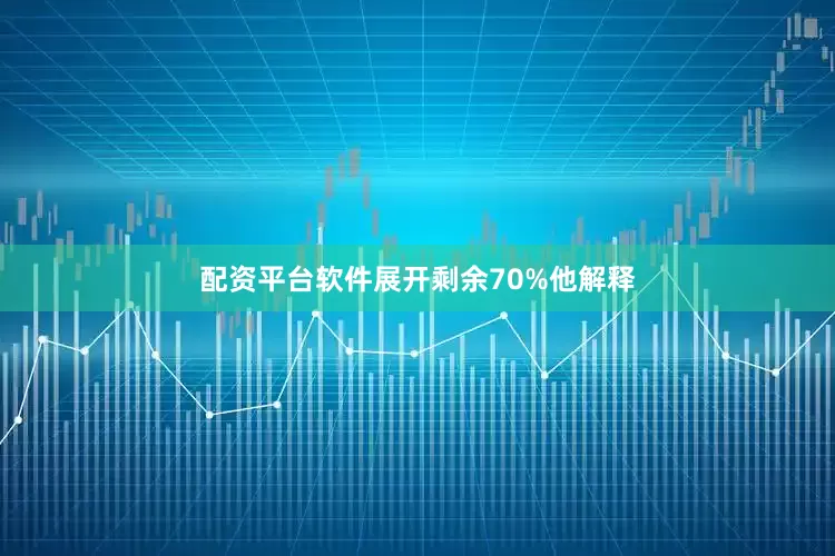配资平台软件展开剩余70%他解释
