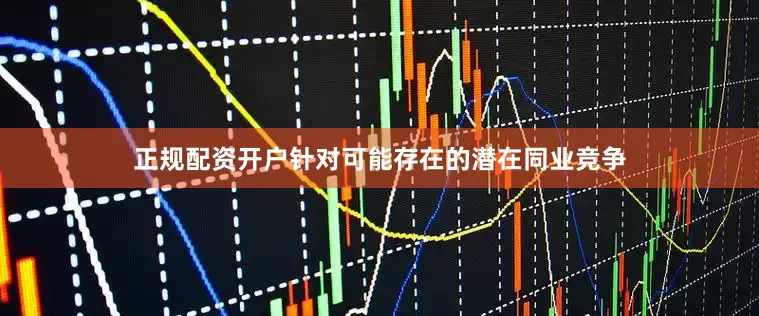 正规配资开户针对可能存在的潜在同业竞争