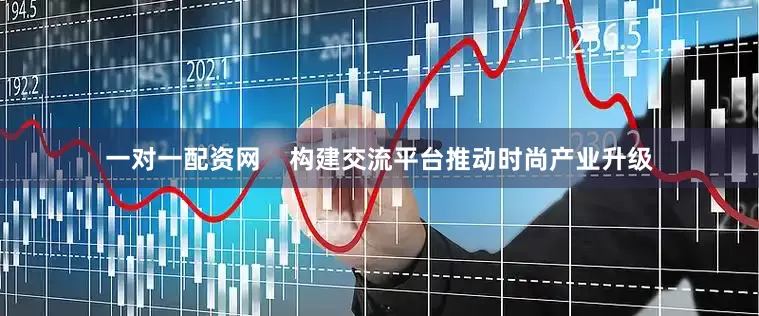 一对一配资网    构建交流平台推动时尚产业升级