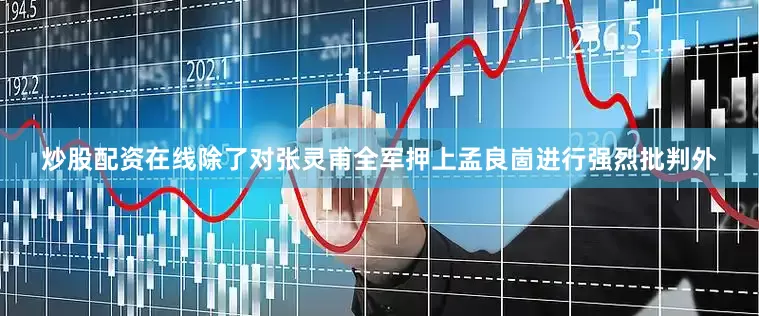 炒股配资在线除了对张灵甫全军押上孟良崮进行强烈批判外