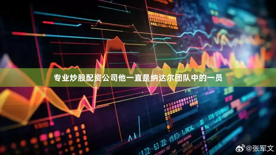 专业炒股配资公司他一直是纳达尔团队中的一员