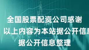 全国股票配资公司感谢关注！以上内容为本站据公开信息整理