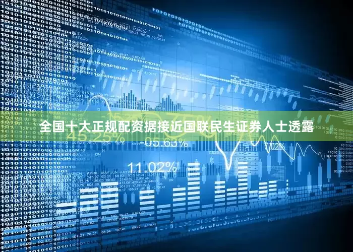 全国十大正规配资据接近国联民生证券人士透露