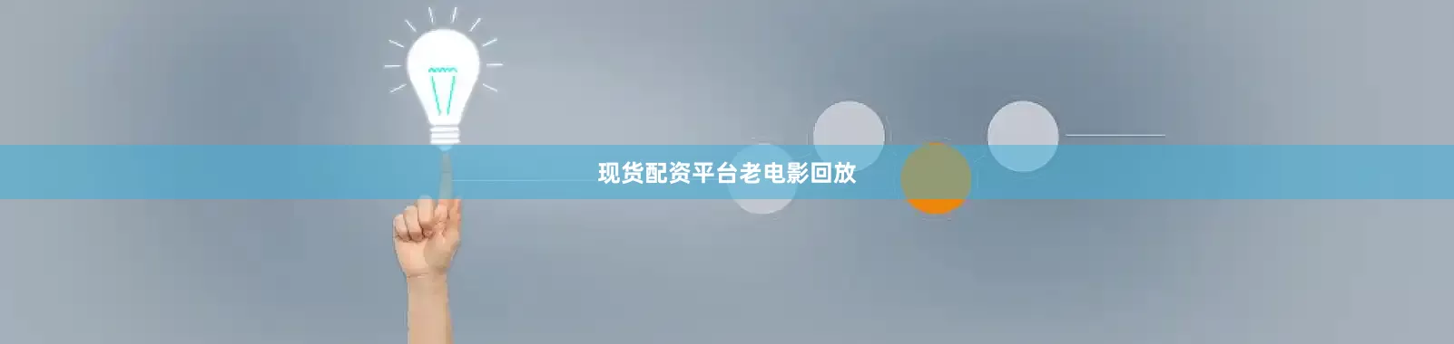 现货配资平台老电影回放