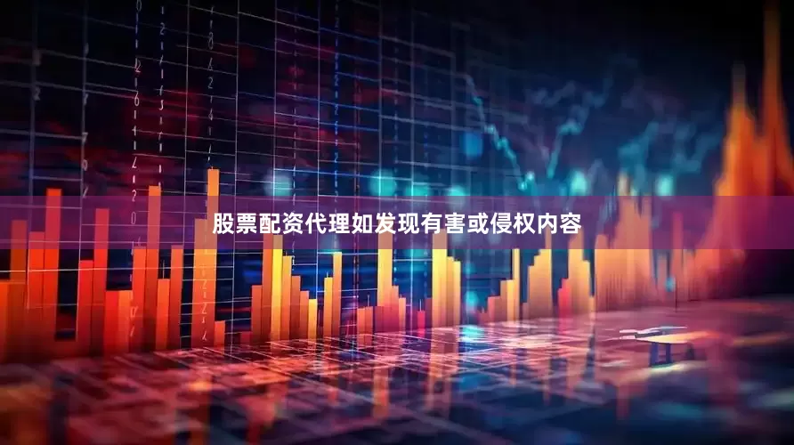 股票配资代理如发现有害或侵权内容