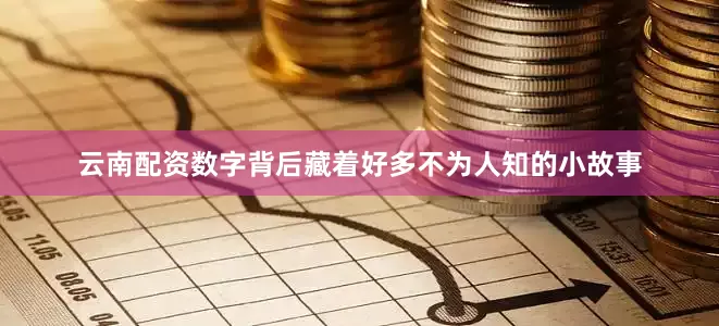 云南配资数字背后藏着好多不为人知的小故事