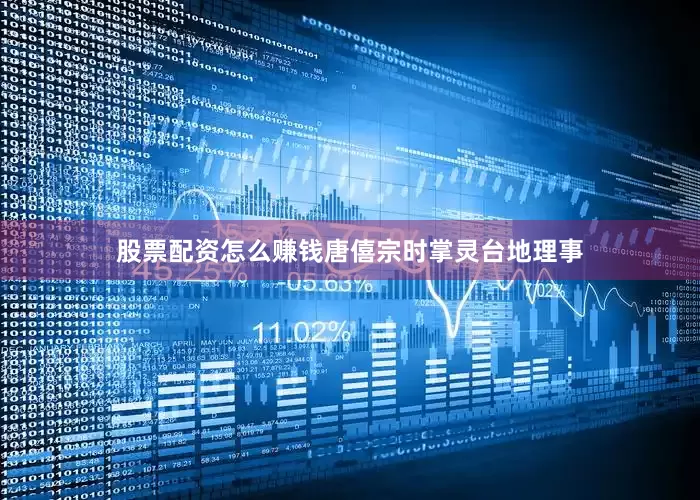 股票配资怎么赚钱唐僖宗时掌灵台地理事