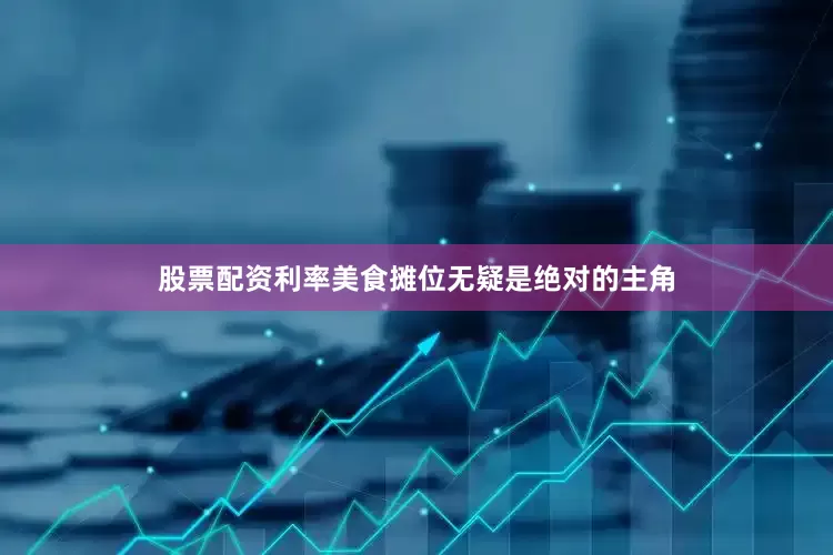 股票配资利率美食摊位无疑是绝对的主角