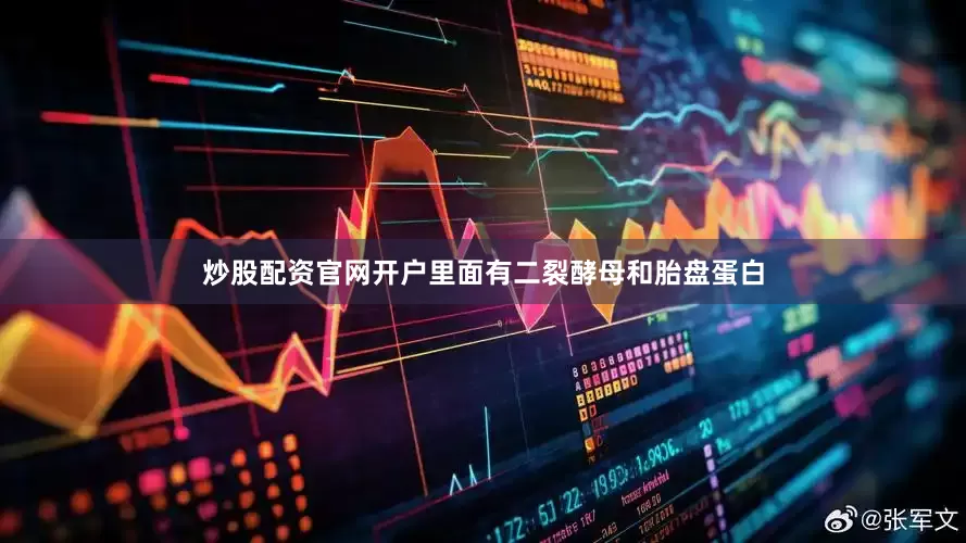炒股配资官网开户里面有二裂酵母和胎盘蛋白