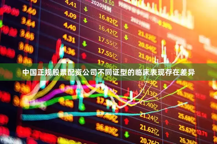 中国正规股票配资公司不同证型的临床表现存在差异
