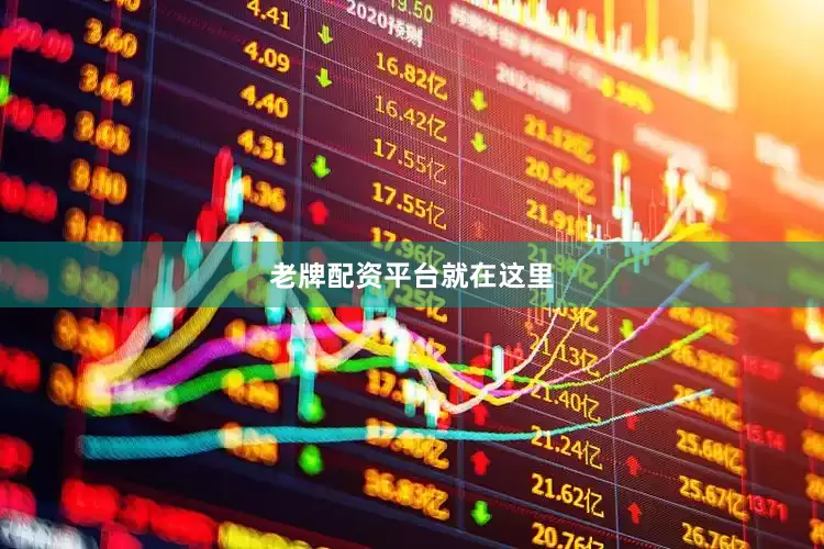 老牌配资平台就在这里