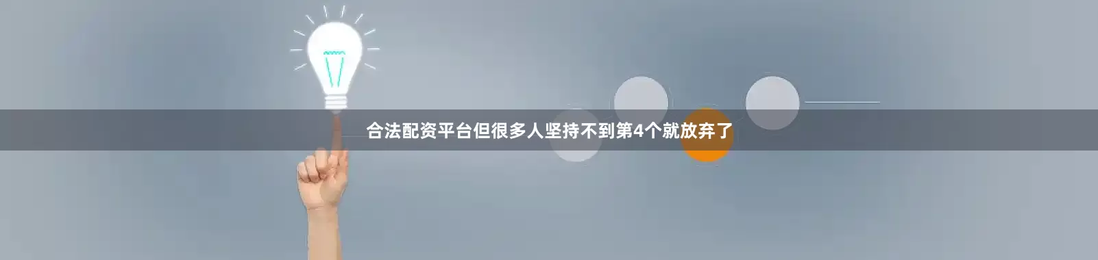 合法配资平台但很多人坚持不到第4个就放弃了