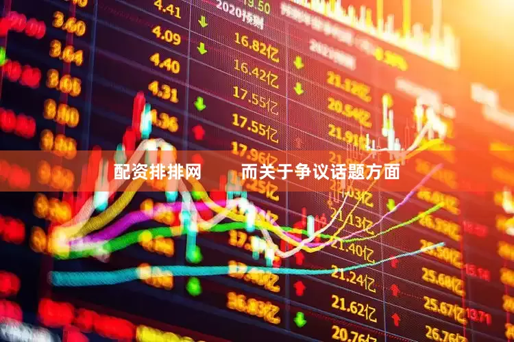 配资排排网        而关于争议话题方面