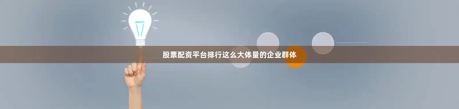 股票配资平台排行这么大体量的企业群体