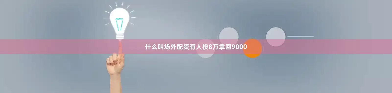 什么叫场外配资有人投8万拿回9000