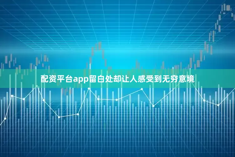 配资平台app留白处却让人感受到无穷意境