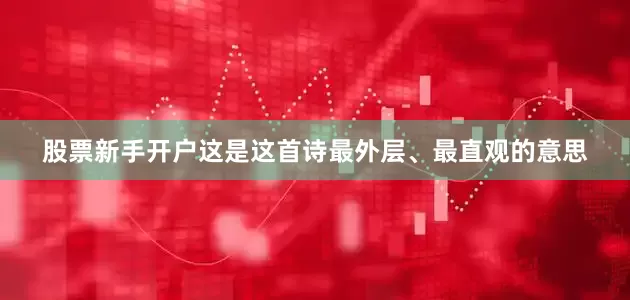 股票新手开户这是这首诗最外层、最直观的意思