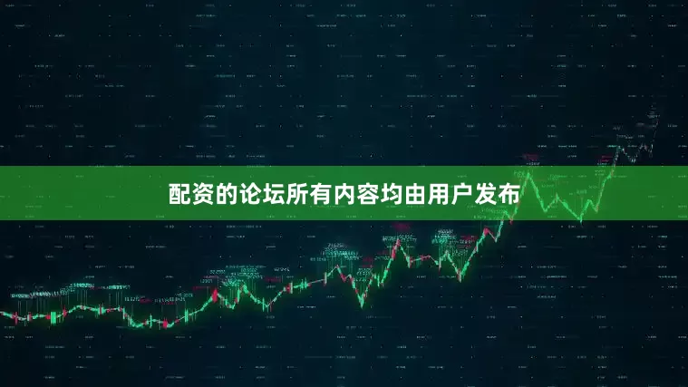 配资的论坛所有内容均由用户发布