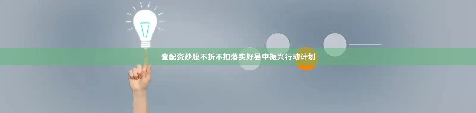 查配资炒股不折不扣落实好县中振兴行动计划